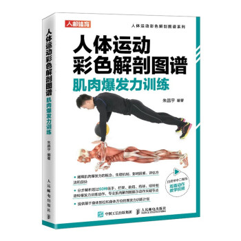 人体运动彩色解剖图谱 肌肉爆发力训练(人邮体育出品) 下载