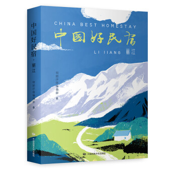 中国好民宿·丽江 （俞敏洪、封新城、周秦、毕学峰、李振宇、李泛、李浩江联袂推荐！） 下载