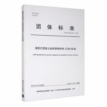 团体标准（T/CBUCDM A01-2020）：装配式混凝土结构预制构件CDM标准 [CDM Specification for Precast Component of Assembled Concrete Structure] 下载