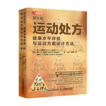 运动处方 健康水平评估与运动方案设计方法 第8版（人邮体育出品） 下载