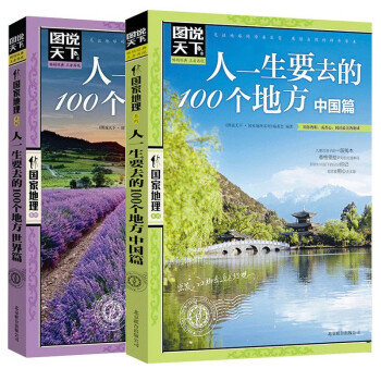 图说天下 国家地理 人一生要去的100个地方 世界篇 中国篇（套装共2册） 下载