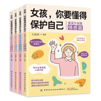 女孩，你要懂得保护自己 (全4册) 下载