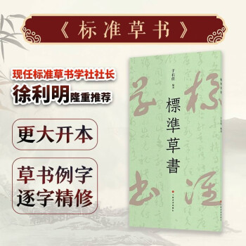 标准草书 于右任著 草字示例同比例放大 方便临习凡例示例中草书例字根据原稿扫描放大逐字精修 下载