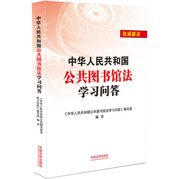 中华人民共和国公共图书馆法学习问答 下载