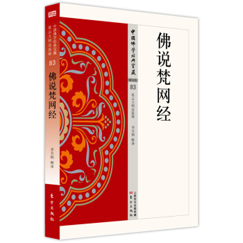佛说梵网经 下载
