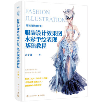服装设计效果图水彩手绘表现基础教程（全彩） 下载