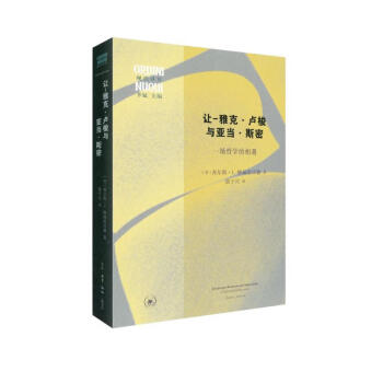 让-雅克·卢梭与亚当·斯密：一场哲学的相遇 下载