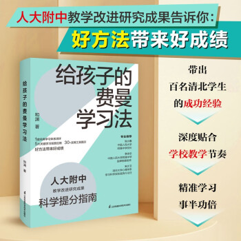 给孩子的费曼学习法 下载