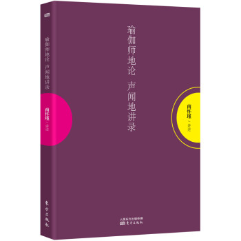 南怀瑾：瑜伽师地论 声闻地讲录 下载