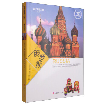 文化震撼之旅：俄罗斯 下载