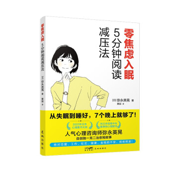 零焦虑入眠：5分钟阅读减压法 下载