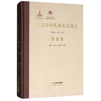 中国西部民族文化通志：饮食卷 下载