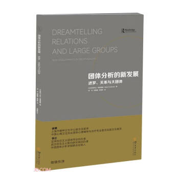 团体分析的新发展(述梦关系与大团体) 下载