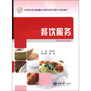 中等职业教育酒店服务与管理专业系列教材：餐饮服务 下载