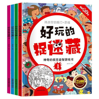 正版包邮 好玩的捉迷藏（全4册） 3-7岁儿童捉迷藏专注力训练少儿逻辑思维益智游戏书迷宫涂色 下载