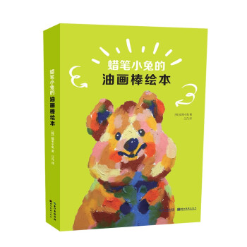 蜡笔小兔的油画棒绘本 下载
