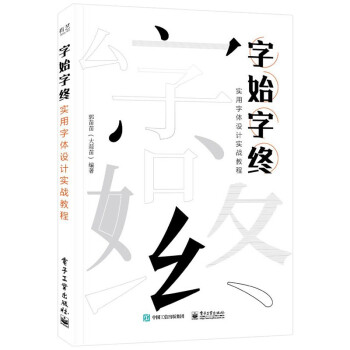 字始字终 实用字体设计实战教程 下载