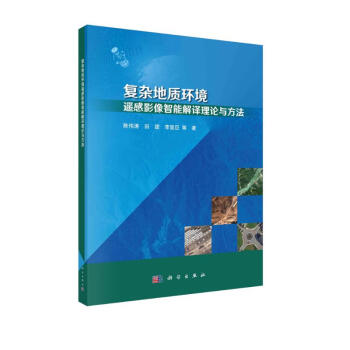 复杂地质环境遥感影像智能解译理论与方法 下载