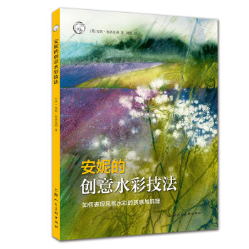 安妮的创意水彩技法：如何表现风景水彩的质感与肌理——西方经典美术技法译丛 下载