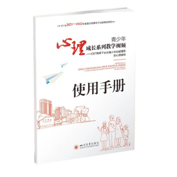 青少年心理成长系列教学视频——CBT框架下针对青少年抑郁情绪的心理辅导 下载