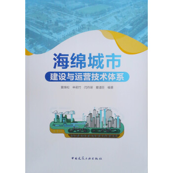 海绵城市建设与运营技术体系 下载
