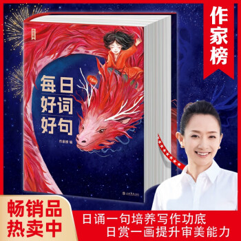 每日好词好句（2024作家榜日历！提升审美力写作力！48部名著366则智慧金句+15国51位艺术家366幅精美插画！全家老少都爱看！) 下载