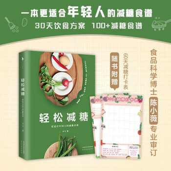 轻松减糖（减糖，是养成健康饮食习惯的必要环节。食品科学博士陈小薇专业审订，特制30天饮食方案，100+减糖食谱。种类丰富，任意搭配，轻松减糖。白马时光 ） 下载