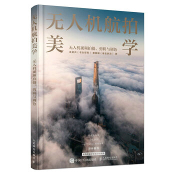 无人机航拍美学 无人机视频拍摄剪辑与调色（摄影客出品） 下载