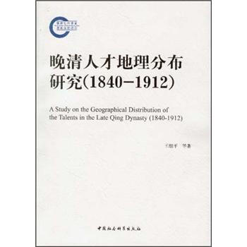 晚清人才地理分布研究（1840-1912） 下载