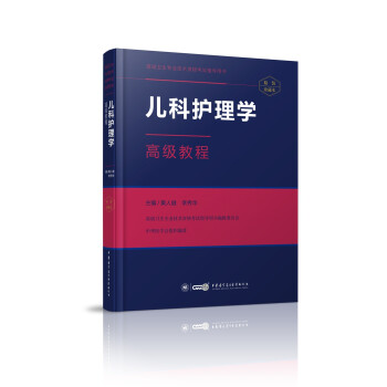 儿科护理学高级教程 下载