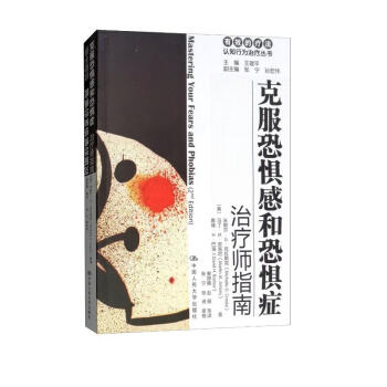 克服恐惧感和恐惧症：治疗师指南/自助手册/有效的疗法·认知行为治疗丛书 下载