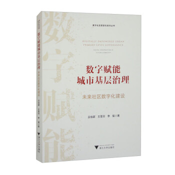 数字赋能城市基层治理：未来社区数字化建设 下载