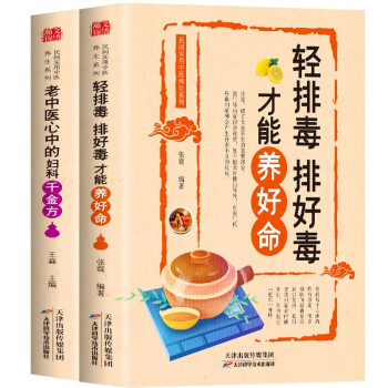 全民养生系列 轻排毒：排好毒才能养好命+老中医心中的妇科千金方（全2册） 下载
