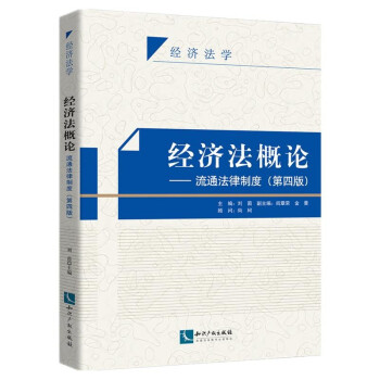经济法概论—流通法律制度（第四版） 下载
