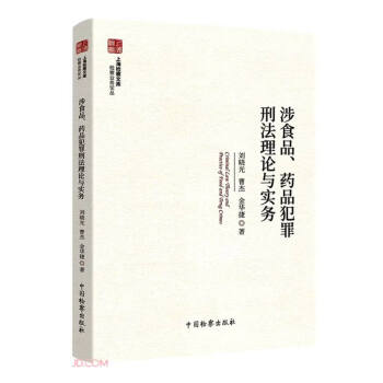 涉食品药品犯罪刑法理论与实务/检察业务论丛/上海检察文库 下载