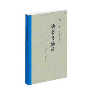 读书与治学 胡适 三联精选 下载