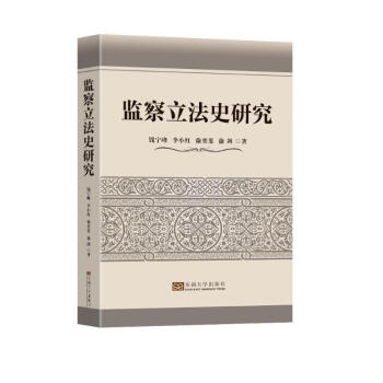 监察立法史研究 下载