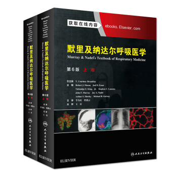 默里及纳达尔呼吸医学(套装上、下卷/翻译版) 下载