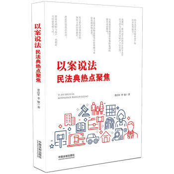 以案说法：民法典热点聚焦 下载