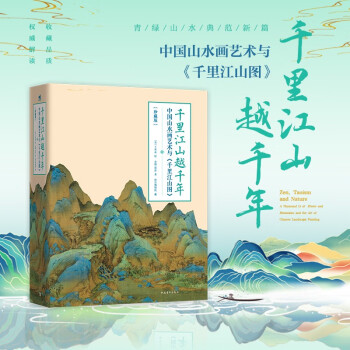 千里江山越千年——中国山水画艺术与《千里江山图》（珍藏版 套装共2本） 国学经典 传统文化传承 收藏珍品 北宋山水名画 下载