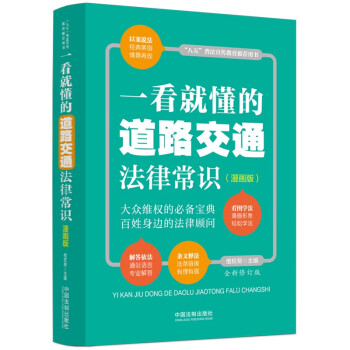 一看就懂的道路交通法律常识：漫画版（全新修订版） 下载
