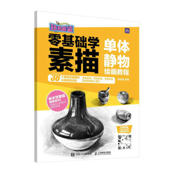零基础学素描 单体静物绘画教程 玩转画笔（优枢学堂出品） 下载