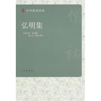 中华思想经典：弘明集 下载