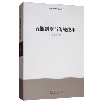 五服制度与传统法律 下载