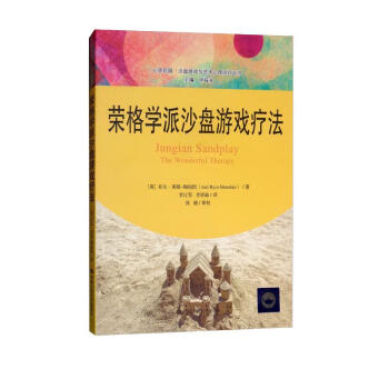 荣格学派沙盘游戏疗法/心灵花园·沙盘游戏与艺术心理治疗丛书 [Jungian Sandplay the Wonderful Therapy] 下载