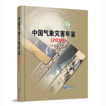 中国气象灾害年鉴（2019） 下载