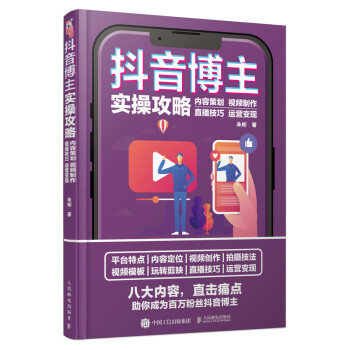 抖音博主实操攻略 内容策划视频制作直播技巧运营变现（摄影客出品） 下载