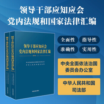 领导干部应知应会党内法规和国家法律汇编·通用版（上、下） 下载