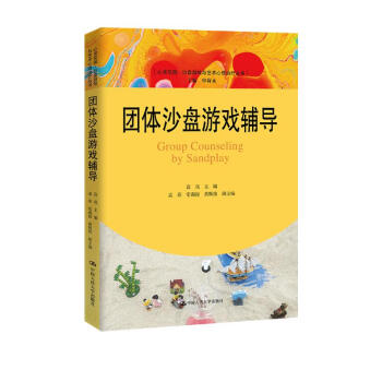 团体沙盘游戏辅导（心灵花园·沙盘游戏与艺术心理治疗丛书） 下载