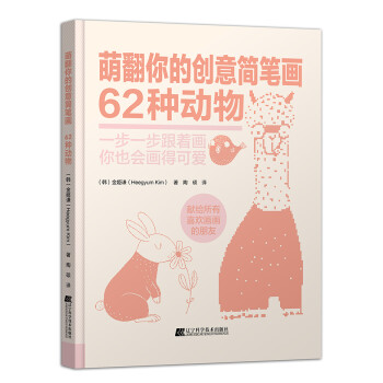 萌翻你的创意简笔画：62种动物 下载